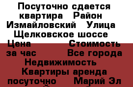 Посуточно сдается квартира › Район ­ Измайловский › Улица ­ Щелковское шоссе › Цена ­ 2 600 › Стоимость за час ­ 240 - Все города Недвижимость » Квартиры аренда посуточно   . Марий Эл респ.,Йошкар-Ола г.